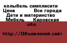 колыбель симплисити › Цена ­ 6 500 - Все города Дети и материнство » Мебель   . Кировская обл.